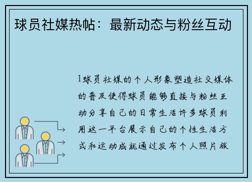 球员社媒热帖：最新动态与粉丝互动