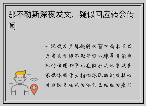 那不勒斯深夜发文，疑似回应转会传闻