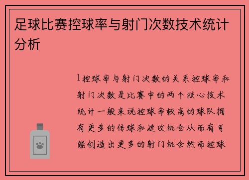 足球比赛控球率与射门次数技术统计分析
