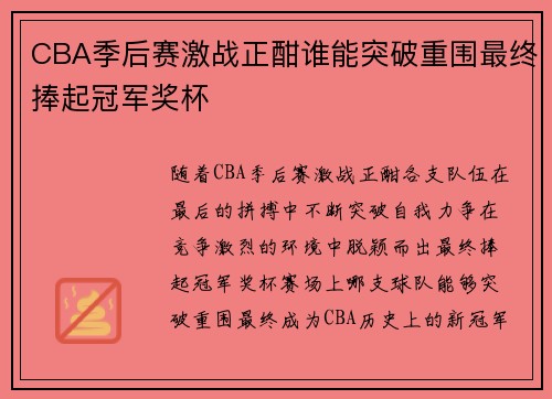 CBA季后赛激战正酣谁能突破重围最终捧起冠军奖杯