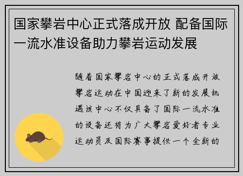 国家攀岩中心正式落成开放 配备国际一流水准设备助力攀岩运动发展