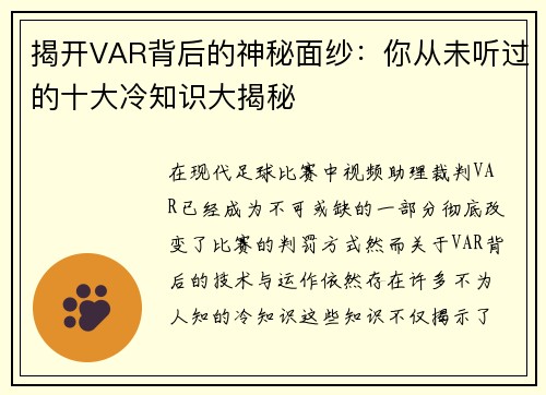 揭开VAR背后的神秘面纱：你从未听过的十大冷知识大揭秘