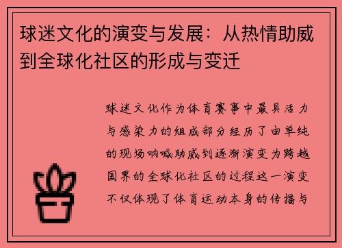 球迷文化的演变与发展：从热情助威到全球化社区的形成与变迁