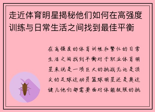 走近体育明星揭秘他们如何在高强度训练与日常生活之间找到最佳平衡