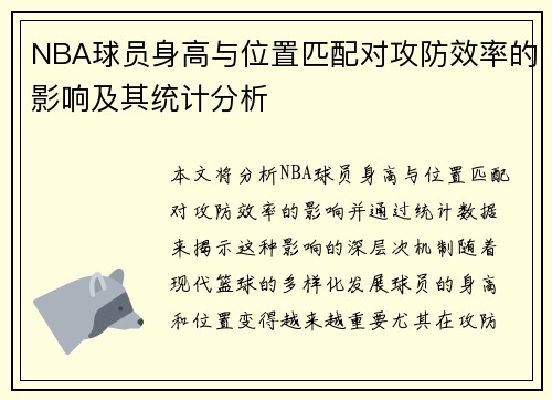NBA球员身高与位置匹配对攻防效率的影响及其统计分析