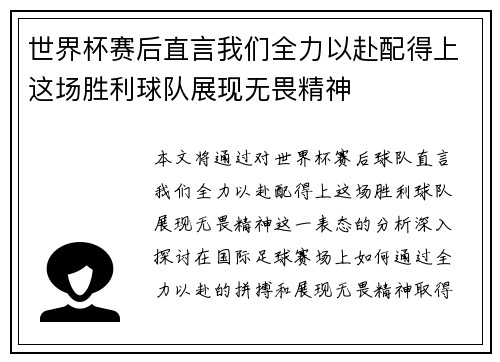 世界杯赛后直言我们全力以赴配得上这场胜利球队展现无畏精神