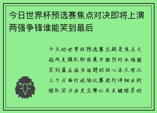 今日世界杯预选赛焦点对决即将上演两强争锋谁能笑到最后