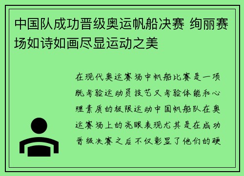 中国队成功晋级奥运帆船决赛 绚丽赛场如诗如画尽显运动之美