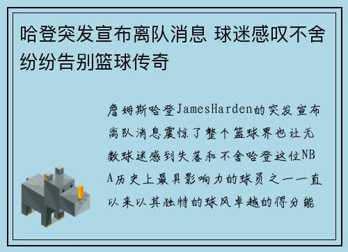 哈登突发宣布离队消息 球迷感叹不舍纷纷告别篮球传奇