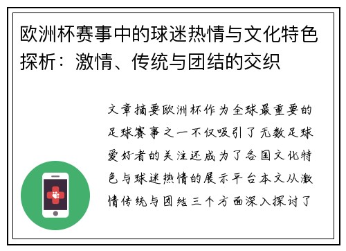 欧洲杯赛事中的球迷热情与文化特色探析：激情、传统与团结的交织