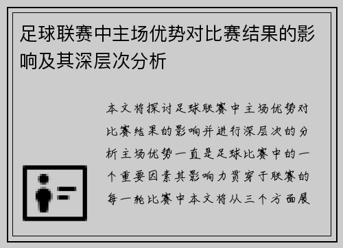 足球联赛中主场优势对比赛结果的影响及其深层次分析