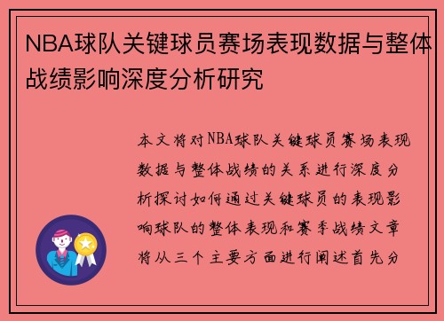 NBA球队关键球员赛场表现数据与整体战绩影响深度分析研究