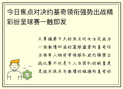 今日焦点对决约基奇领衔强势出战精彩纷呈球赛一触即发