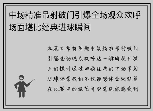 中场精准吊射破门引爆全场观众欢呼场面堪比经典进球瞬间