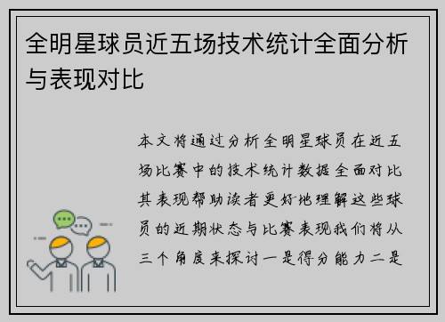 全明星球员近五场技术统计全面分析与表现对比