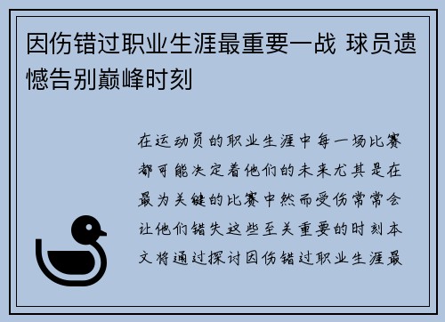 因伤错过职业生涯最重要一战 球员遗憾告别巅峰时刻