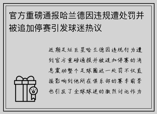 官方重磅通报哈兰德因违规遭处罚并被追加停赛引发球迷热议